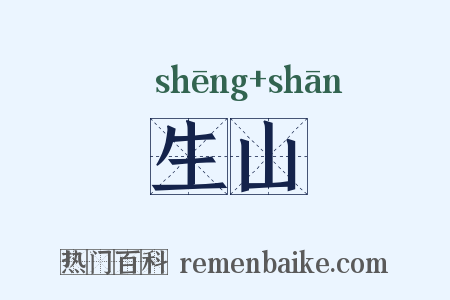 生山是什么意思的图片